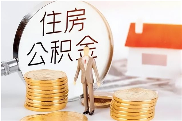 长春取公积金流程（取公积金最简单的办法）