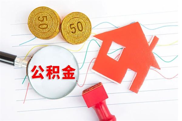 长春离开公积金怎么提出（离开单位住房公积金需要办什么手续）
