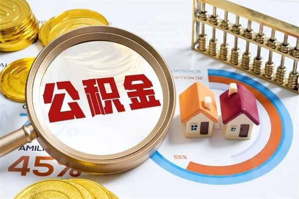 长春封存后公积金怎么取（已经封存的住房公积金怎么提取）
