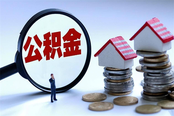长春个人住房离职公积金取出资料（公积金提取的离职证明怎么开）