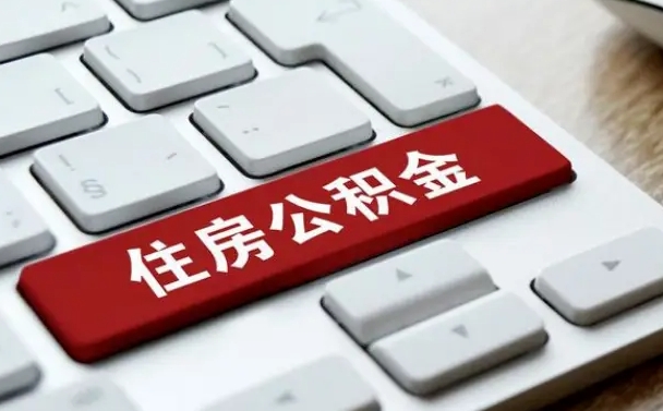 长春个人住房离职公积金取出资料（公积金提取的离职证明怎么开）